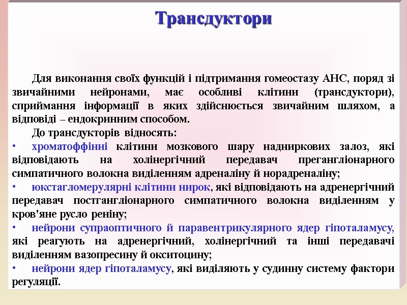 Трансдуктори   Для виконання своїх функцій і підтримання гомеостазу АНС, поряд зі звичайними